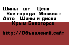 Шины 4 шт  › Цена ­ 4 500 - Все города, Москва г. Авто » Шины и диски   . Крым,Белогорск